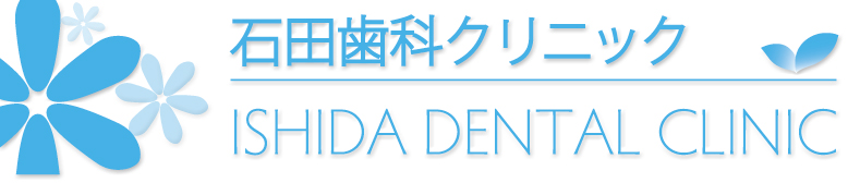石田歯科クリニック
